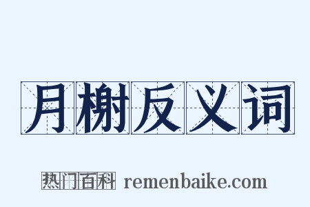 月榭反义词是什么意思的图片